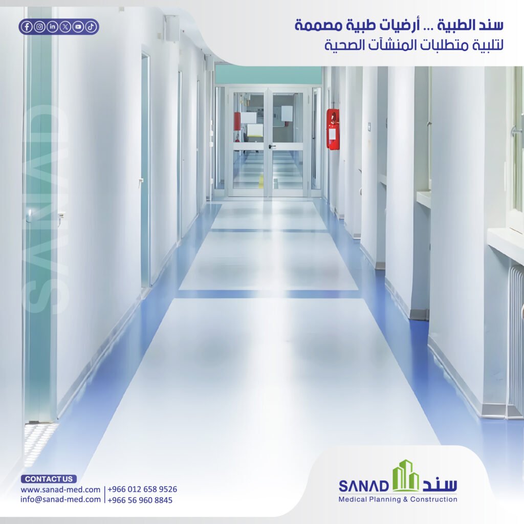 لماذا يُعد الفينيل الطبي الخيار الأفضل للمستشفيات؟ | سند الطبية تعرف على أهمية الفينيل الطبي (Medical Vinyl Flooring) في المستشفيات وأقسام العمليات والعناية المركزة، ودوره في مكافحة العدوى ومطابقة معايير CBAHI مع سند الطبية. الفينيل الطبي، Medical Vinyl Flooring، أرضيات المستشفيات، فينيل غرف العمليات، فينيل مضاد للكهرباء الساكنة، لحام الفينيل الحراري، مكافحة العدوى بالمستشفيات، معايير سباهي CBAHI، سند الطبية، Sanad Medical، تجهيز مستشفيات المملكة، الكود الطبي السعودي.