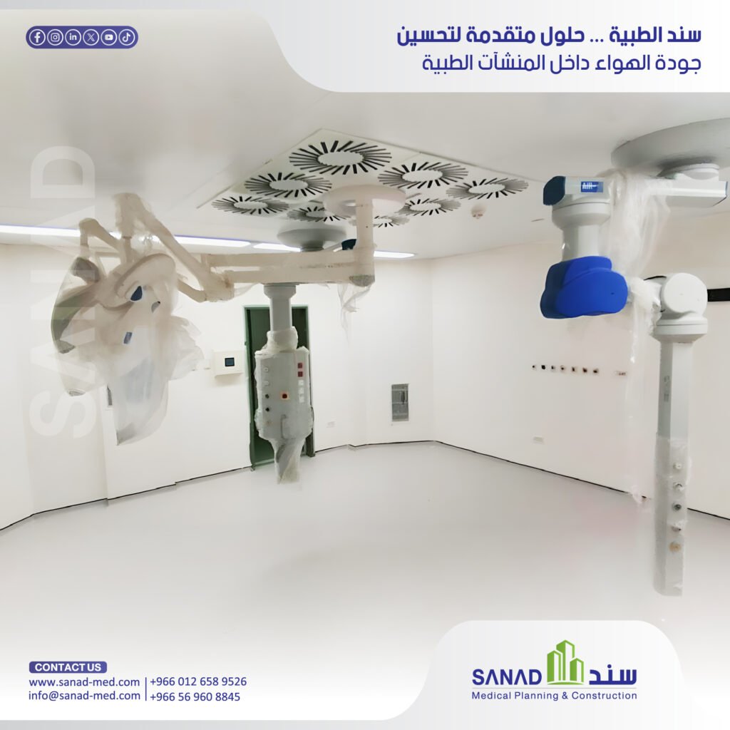 ما هي فلاتر HEPA؟ وكيف تعمل داخل المستشفيات؟ | سند الطبية اكتشف آلية عمل فلاتر HEPA الطبية وأنواعها ودورها المحوري في غرف العمليات والعزل ومكافحة العدوى وفق معايير وزارة الصحة وCBAHI مع سند الطبية. فلاتر HEPA الطبية، تكييف المستشفيات HVAC، تدفق الهواء الصفيحي Laminar Flow، معايير سباهي CBAHI، غرف العزل ضغط سالب، ضغط الهواء الموجب، غرف العمليات المعقمة، مكافحة العدوى بالمستشفيات، تصفية الهواء الطبي، سند الطبية، Sanad Medical، كود البناء الطبي السعودي.