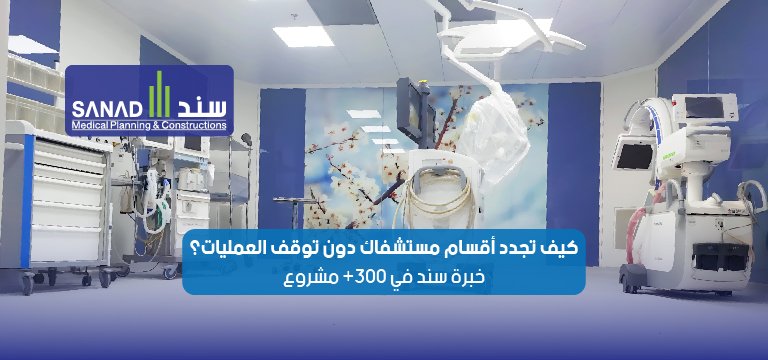 كيف تجدد أقسام مستشفاك دون توقف العمليات؟