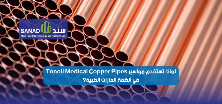 لماذا تستخدم مواسير تونولى Tonoli في أنظمة الغازات الطبية؟ | سند الطبية اكتشف أهمية مواسير النحاس الطبي Tonoli MEDICALFEIN في شبكات الغازات الطبية بالمستشفيات، ومعايير تركيبها ومطابقتها لاشتراطات وزارة الصحة وCBAHI. مواسير نحاس طبي، أنظمة غازات طبية، شبكات غازات المستشفيات MGPS، مواسير Tonoli MEDICALFEIN، معايير سباهي CBAHI، تركيب الغازات الطبية، لحام النحاس الطبي، أكسجين طبي وفراغ، وزارة الصحة السعودية، هندسة طبية السعودية، سند الطبية، Sanad Medical.