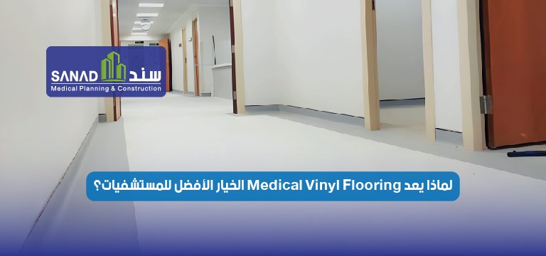 لماذا يُعدّ الفينيل الطبي Medical Vinyl Flooring الخيار الأفضل للمستشفيات؟