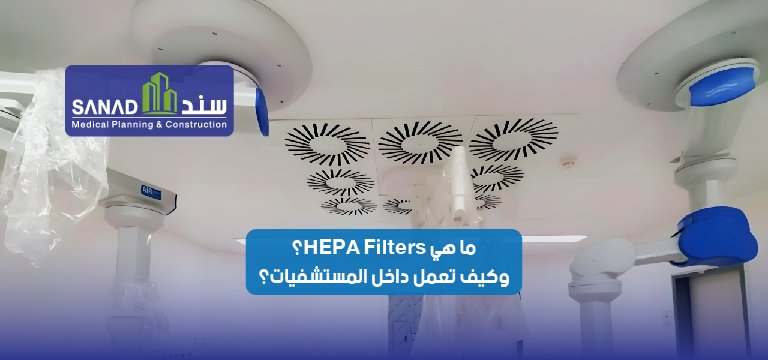 ما هي فلاتر HEPA؟ وكيف تعمل داخل المستشفيات؟