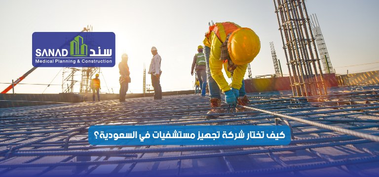 كيف تختار شركة تجهيز مستشفيات في السعودية؟ 