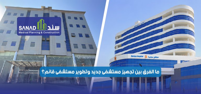 ما الفرق بين تجهيز مستشفى جديد وتطوير مستشفى قائم؟ الدليل الهندسي الشامل