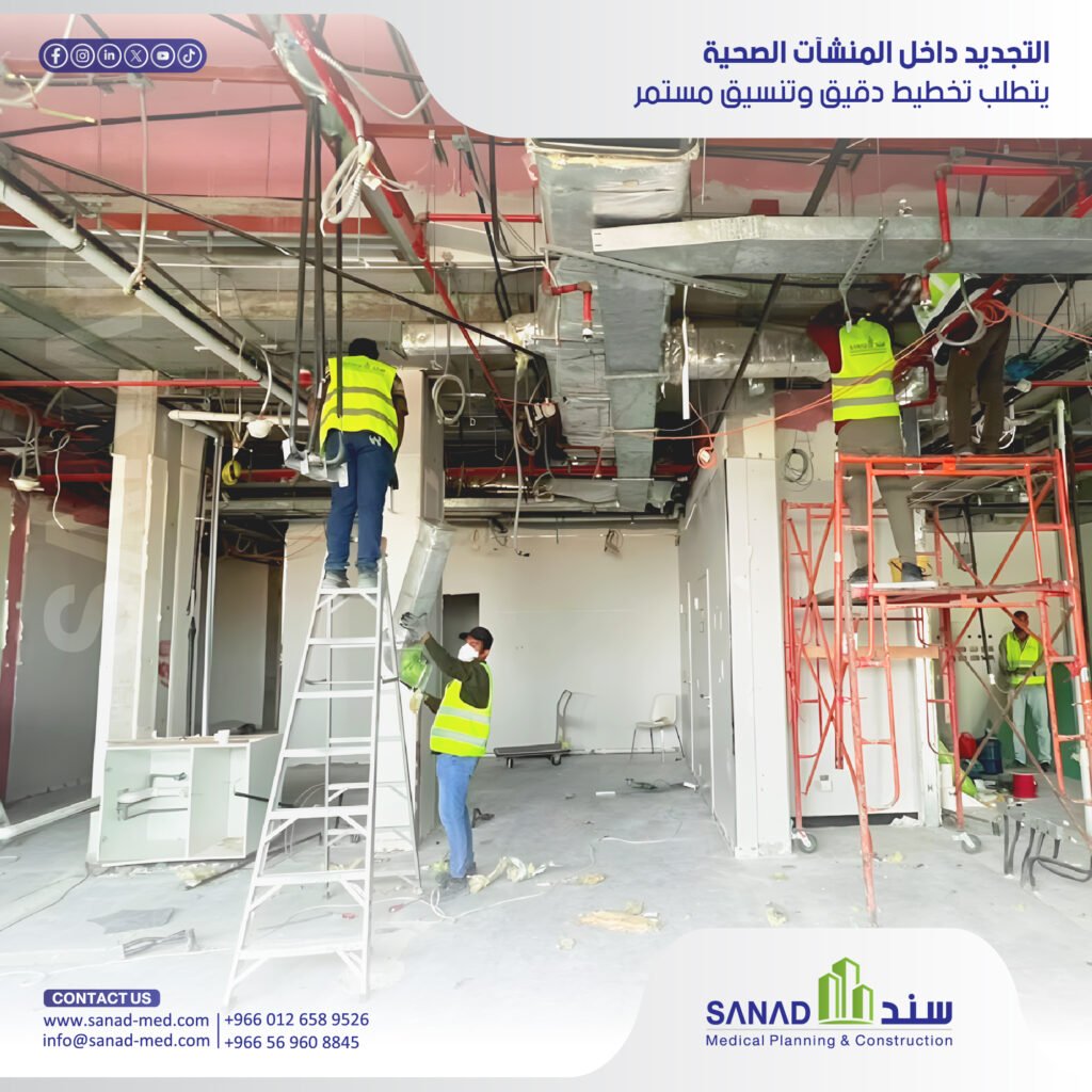 تجديد المستشفيات القائمة واستمرارية التشغيل | سند الطبية دليل سند الطبية لتجديد المستشفيات والمنشآت الصحية القائمة في السعودية مع ضمان استمرارية التشغيل الكاملة، والالتزام بمعايير CBAHI ووزارة الصحة. تجديد مستشفيات، تجهيز طبي، سند الطبية، Sanad Medical، استمرارية التشغيل، معايير سباهي CBAHI، ترخيص وزارة الصحة، غازات طبية، تكييف طبي، عزل هندسي.