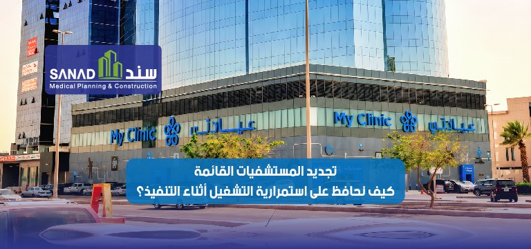 تجديد المستشفيات القائمة: كيف نحافظ على استمرارية التشغيل أثناء التنفيذ؟