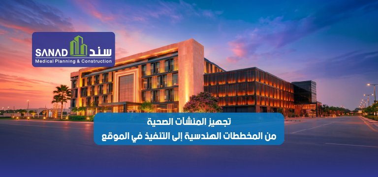 تجهيز المنشآت الصحية: من المخططات الهندسية إلى التنفيذ في الموقع