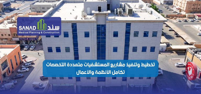 تخطيط وتنفيذ مشاريع المستشفيات متعددة التخصصات: تكامل الأنظمة والأعمال الهندسية والطبية