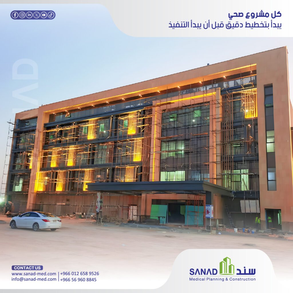 تجهيز المنشآت الصحية: من المخططات إلى التنفيذ | سند الطبية دليل شركة سند الطبية لتجهيز المستشفيات والمنشآت الصحية في السعودية: التصميم المعماري الطبي، شبكات الغازات، التكييف، والترخيص المعتمد. تجهيز مستشفيات، سند الطبية، Sanad Medical، غرف عمليات، غازات طبية، تكييف طبي، ترخيص وزارة الصحة، سباهي CBAHI، فينيل طبي.