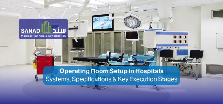 Operation room Fit-Out & Engineering Standards | Sanad Medical Sanad Medical’s expert guide to outfitting operating theaters in Saudi Arabia: Laminar Airflow HVAC, medical gas pipelines, isolated power supplies (IPS), and CBAHI standards. Operating room fit-out KSA, operating theater design, Sanad Medical, Laminar Airflow, HEPA filters, medical gas pipeline, IPS isolated power, CBAHI standards, MOH licensing, conductive vinyl.