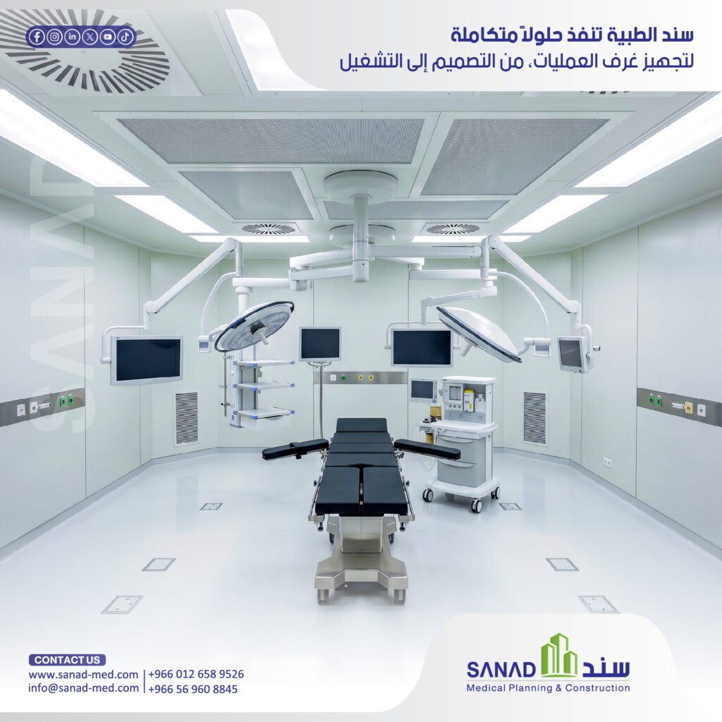 تجهيز غرف العمليات: الأنظمة والمواصفات ومراحل التنفيذ | سند الطبية دليل سند الطبية لتجهيز غرف العمليات في المستشفيات: نظام التهوية Laminar Flow، الغازات الطبية، كهرباء IPS المعزولة، والتشطيبات المعتمدة وفق معايير CBAHI ووزارة الصحة. تجهيز غرف العمليات، غرفة عمليات طبية، سند الطبية، Sanad Medical، Laminar Flow، فلاتر HEPA، غازات طبية، كهرباء IPS، ترخيص وزارة الصحة، سباهي CBAHI، فينيل مضاد للكهرباء.
