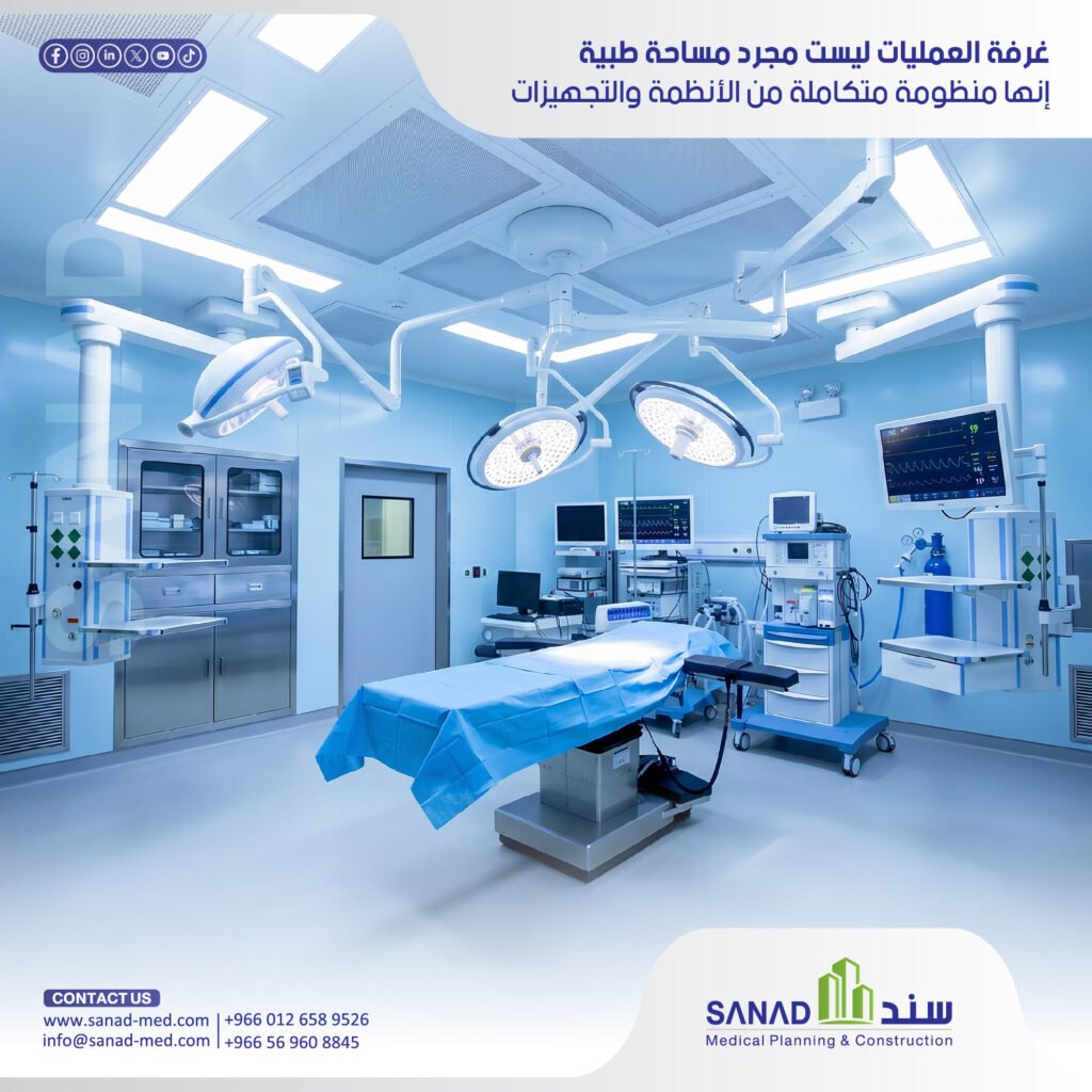 تجهيز غرف العمليات: الأنظمة والمواصفات ومراحل التنفيذ | سند الطبية دليل سند الطبية لتجهيز غرف العمليات في المستشفيات: نظام التهوية Laminar Flow، الغازات الطبية، كهرباء IPS المعزولة، والتشطيبات المعتمدة وفق معايير CBAHI ووزارة الصحة. تجهيز غرف العمليات، غرفة عمليات طبية، سند الطبية، Sanad Medical، Laminar Flow، فلاتر HEPA، غازات طبية، كهرباء IPS، ترخيص وزارة الصحة، سباهي CBAHI، فينيل مضاد للكهرباء.